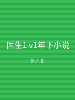 医生1 v1年下小说