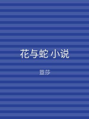 花与蛇 小说