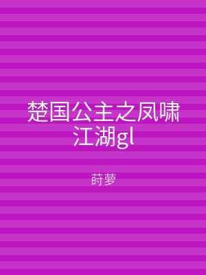 楚国公主之凤啸江湖gl