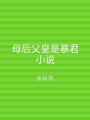 母后父皇是暴君小说