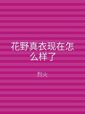 花野真衣现在怎么样了