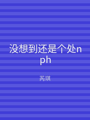 没想到还是个处nph