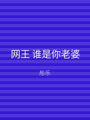 网王 谁是你老婆