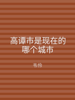 高谭市是现在的哪个城市