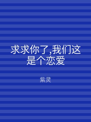 求求你了,我们这是个恋爱