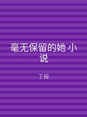 毫无保留的她 小说