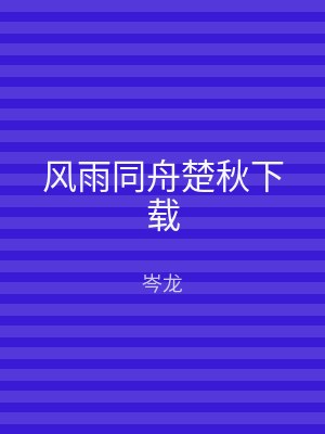 风雨同舟楚秋下载