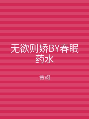 无欲则娇BY春眠药水