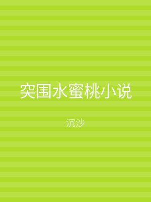 突围水蜜桃小说