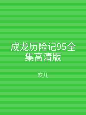 成龙历险记95全集高清版