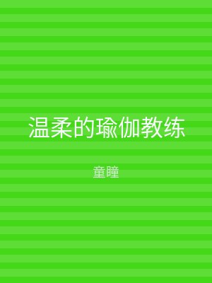 温柔的瑜伽教练
