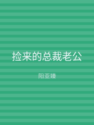捡来的总裁老公
