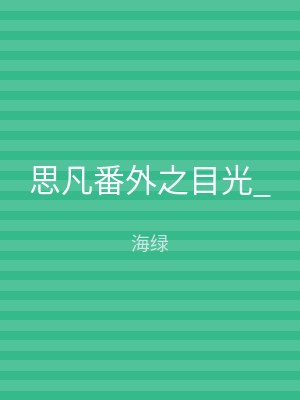 思凡番外之目光_