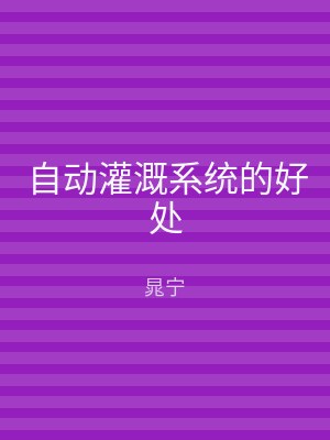 自动灌溉系统的好处