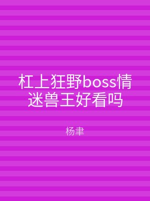 杠上狂野boss情迷兽王好看吗
