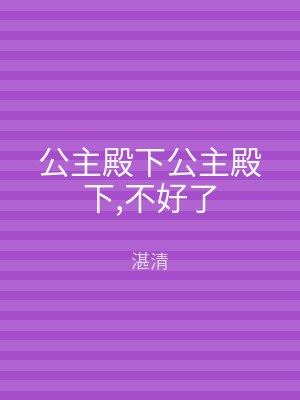 公主殿下公主殿下,不好了