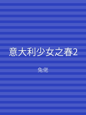 意大利少女之春2