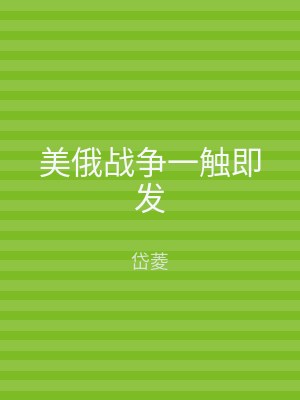 美俄战争一触即发