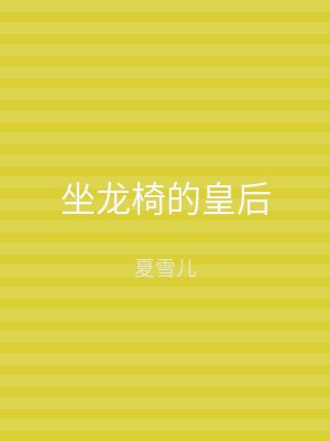 坐龙椅的皇后