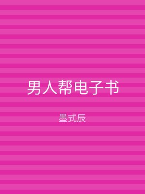 男人帮电子书