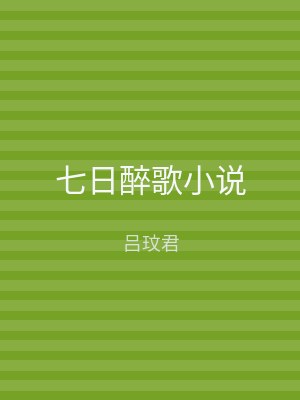 七日醉歌小说