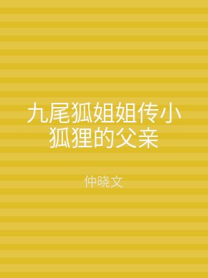 九尾狐姐姐传小狐狸的父亲