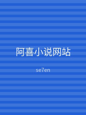 阿喜小说网站