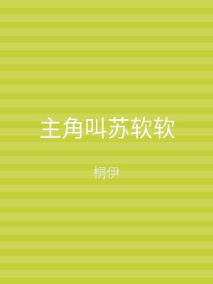 主角叫苏软软