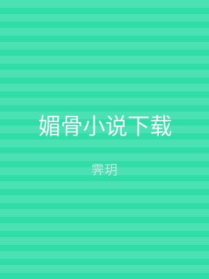 媚骨小说下载