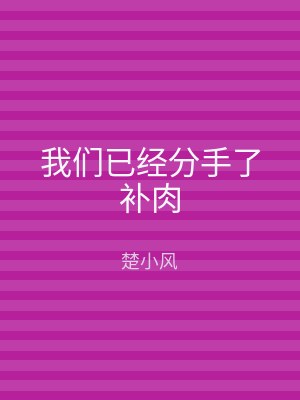 我们已经分手了补肉