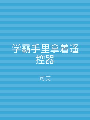 学霸手里拿着遥控器