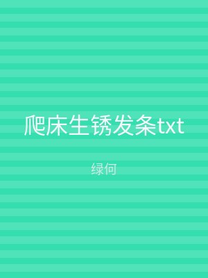 爬床生锈发条txt
