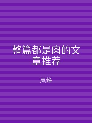 整篇都是肉的文章推荐