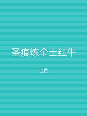 圣痕炼金士红牛