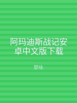 阿玛迪斯战记安卓中文版下载