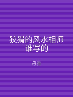 狡猾的风水相师谁写的