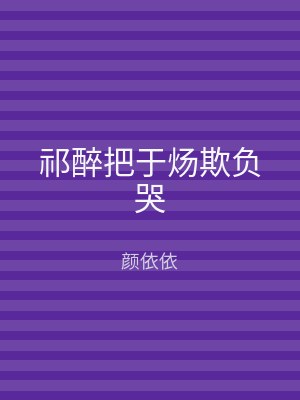 祁醉把于炀欺负哭