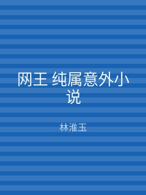 网王 纯属意外小说