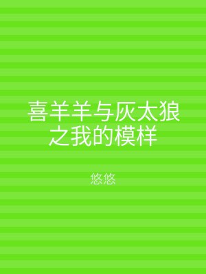 喜羊羊与灰太狼之我的模样