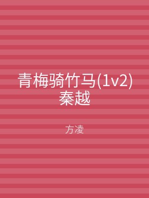 青梅骑竹马(1v2)秦越