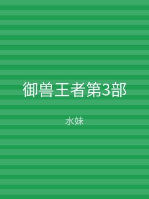 御兽王者第3部