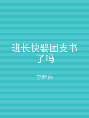 班长快娶团支书了吗