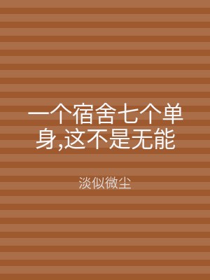 一个宿舍七个单身,这不是无能