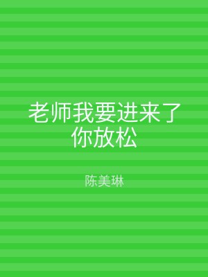 老师我要进来了你放松
