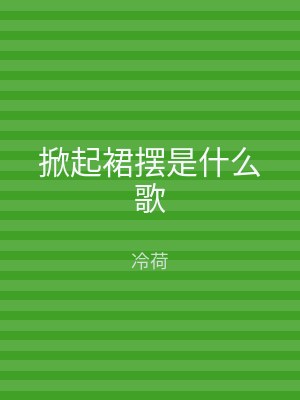 掀起裙摆是什么歌