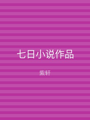 七日小说作品