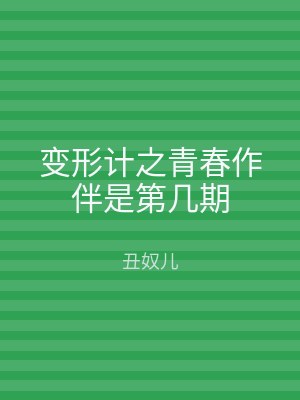 变形计之青春作伴是第几期