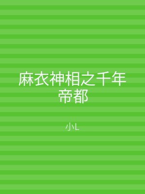 麻衣神相之千年帝都