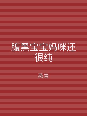 腹黑宝宝妈咪还很纯