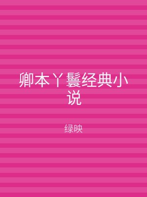 卿本丫鬟经典小说